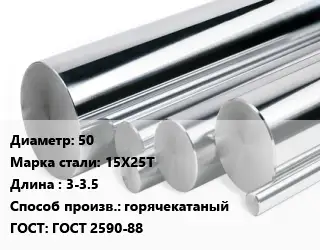 Круг нержавеющий 50 Сталь: 15Х25Т L=3-3.5 горячекатаный ГОСТ: ГОСТ 2590-88